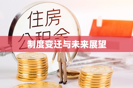 江西制度变迁与未来展望