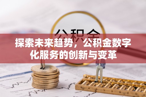 江西探索未来趋势，公积金数字化服务的创新与变革
