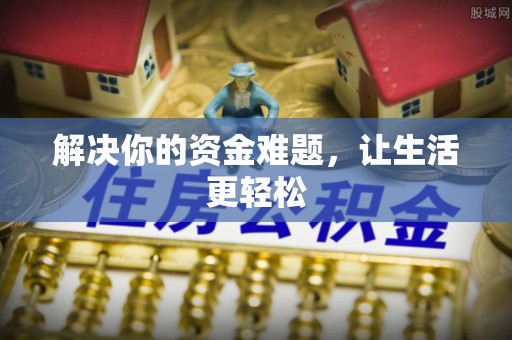 江西解决你的资金难题，让生活更轻松