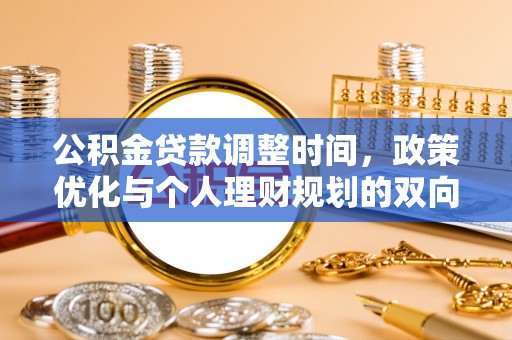 江西公积金贷款调整时间，政策优化与个人理财规划的双向考量