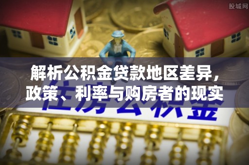 江西解析公积金贷款地区差异，政策、利率与购房者的现实选择