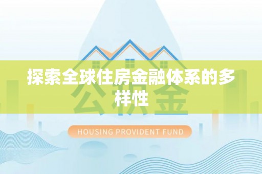 江西探索全球住房金融体系的多样性