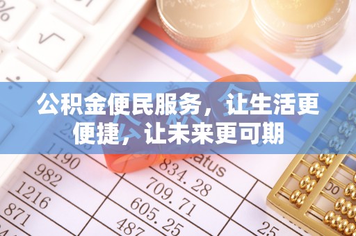 江西公积金便民服务，让生活更便捷，让未来更可期