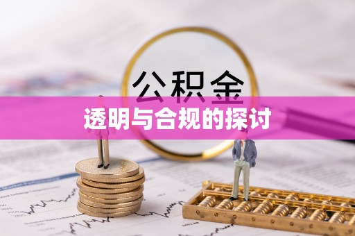 江西透明与合规的探讨