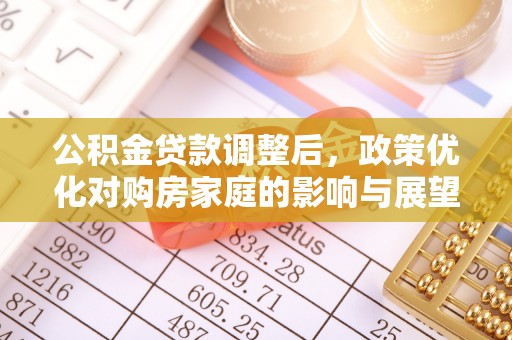 江西公积金贷款调整后，政策优化对购房家庭的影响与展望
