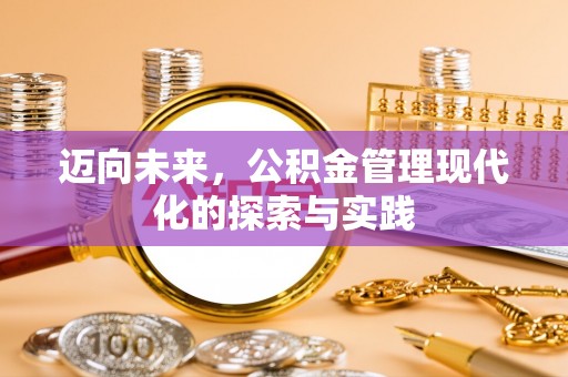 江西迈向未来，公积金管理现代化的探索与实践
