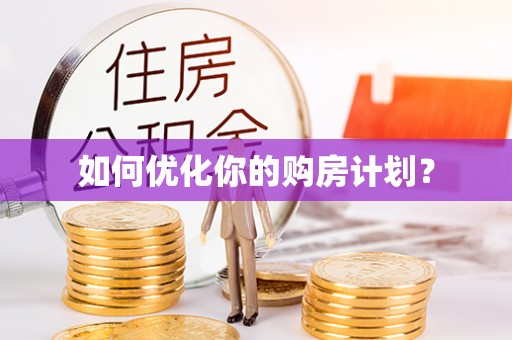 江西如何优化你的购房计划？