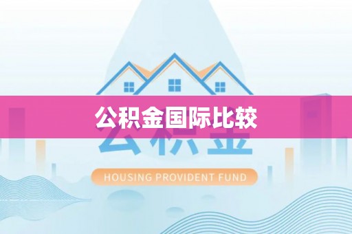 江西公积金国际比较