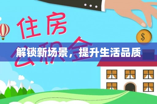 江西解锁新场景，提升生活品质