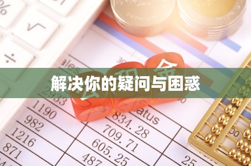 江西解决你的疑问与困惑