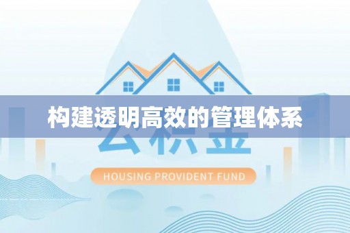 江西构建透明高效的管理体系
