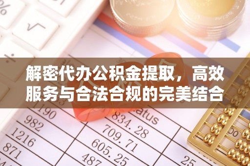 江西解密代办公积金提取，高效服务与合法合规的完美结合