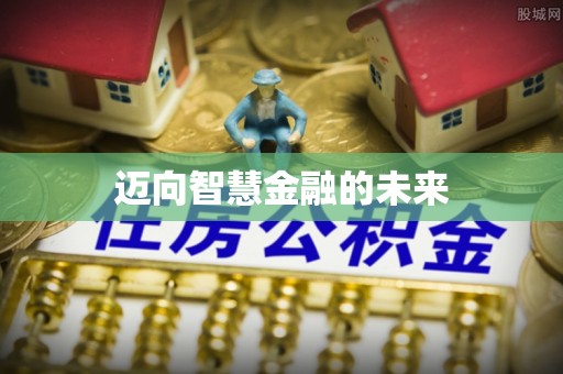 江西迈向智慧金融的未来