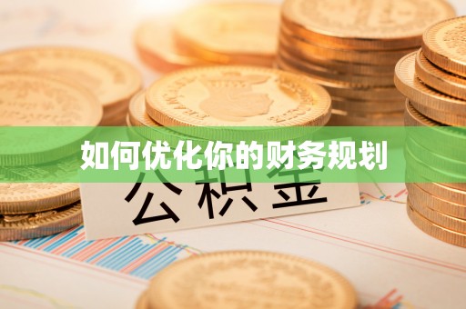 江西如何优化你的财务规划