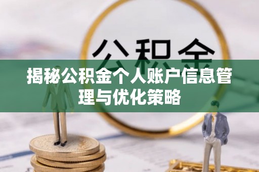 江西揭秘公积金个人账户信息管理与优化策略
