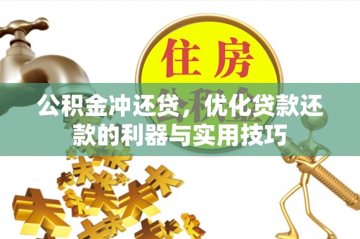 江西公积金冲还贷，优化贷款还款的利器与实用技巧