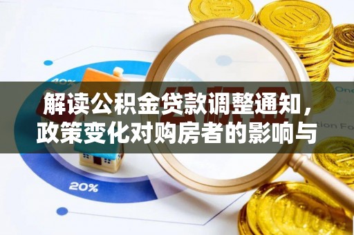 江西解读公积金贷款调整通知，政策变化对购房者的影响与机遇