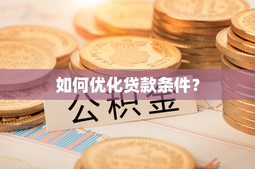 江西如何优化贷款条件？