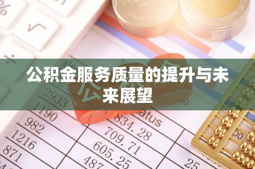 江西公积金服务质量的提升与未来展望