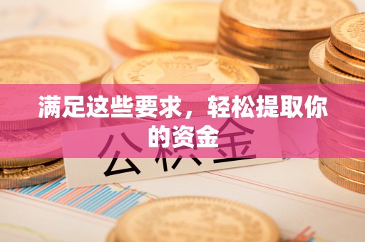 江西满足这些要求，轻松提取你的资金