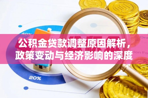 江西公积金贷款调整原因解析，政策变动与经济影响的深度探讨