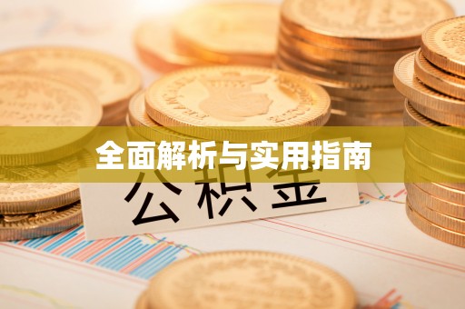 江西全面解析与实用指南