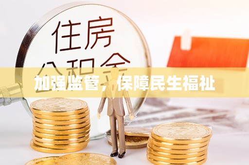江西加强监管，保障民生福祉