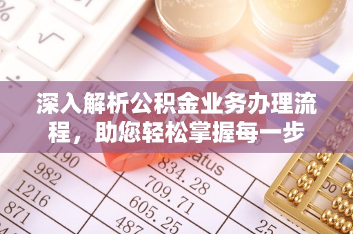 江西深入解析公积金业务办理流程，助您轻松掌握每一步