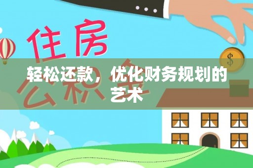 江西轻松还款，优化财务规划的艺术