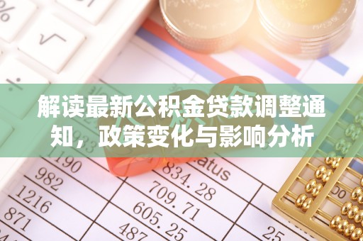 江西解读最新公积金贷款调整通知，政策变化与影响分析