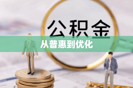 江西从普惠到优化