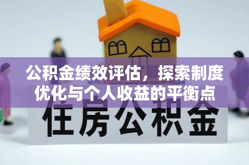 江西公积金绩效评估，探索制度优化与个人收益的平衡点