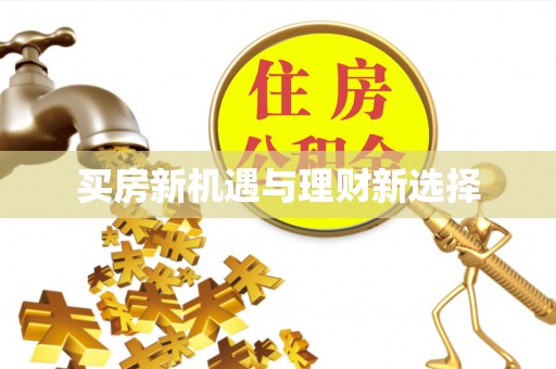 江西买房新机遇与理财新选择