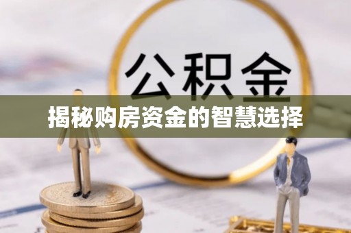 江西揭秘购房资金的智慧选择