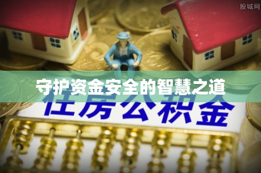 江西守护资金安全的智慧之道