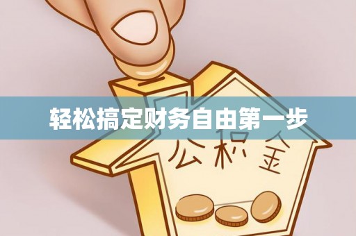 江西轻松搞定财务自由第一步