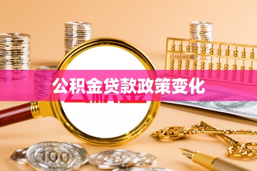 江西公积金贷款政策变化