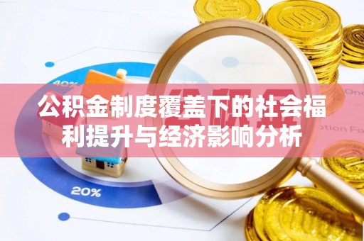 江西公积金制度覆盖下的社会福利提升与经济影响分析