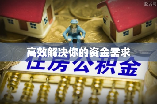 江西高效解决你的资金需求