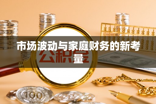 江西市场波动与家庭财务的新考量