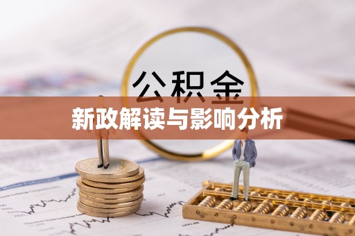 江西新政解读与影响分析