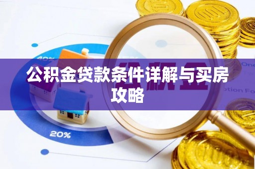 江西公积金贷款条件详解与买房攻略