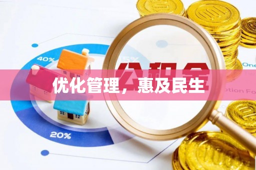 江西优化管理，惠及民生