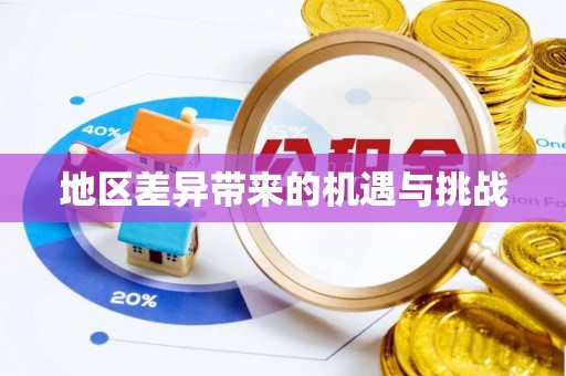 江西地区差异带来的机遇与挑战