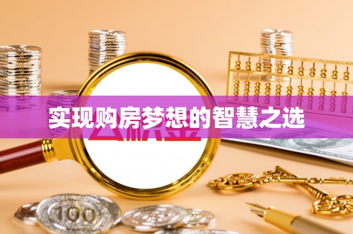 江西实现购房梦想的智慧之选