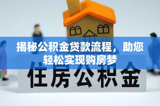 江西揭秘公积金贷款流程，助您轻松实现购房梦