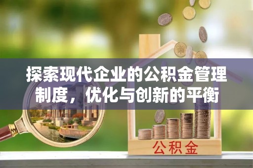 江西探索现代企业的公积金管理制度，优化与创新的平衡