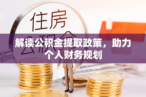 江西解读公积金提取政策，助力个人财务规划