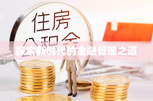 江西探索新时代的金融管理之道