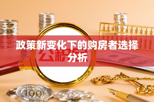 江西政策新变化下的购房者选择分析